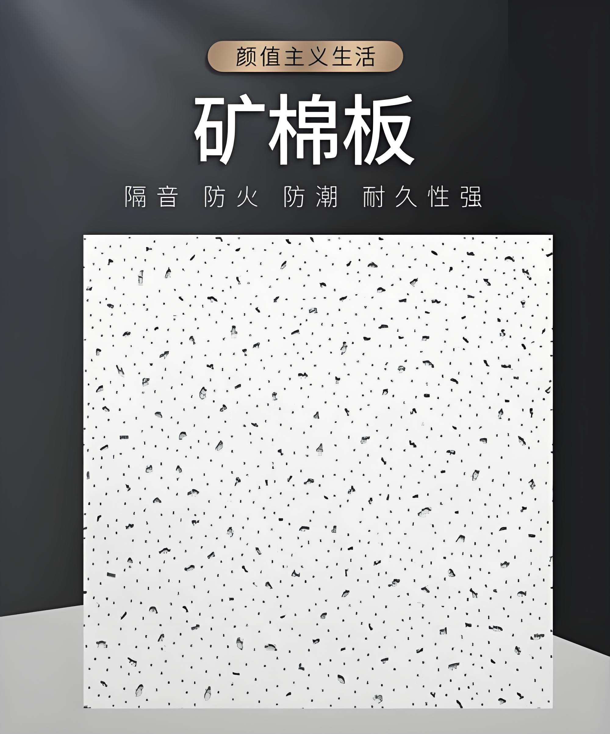 德阳矿棉板
